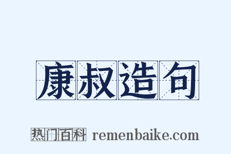 康叔造句是什么意思的图片